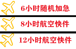 牡丹江海浪空运公司快递公司,专业空运当天件